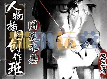 吕三看国风水墨人物插图创作班2022年-猫爪运营资源站