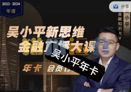 吴小平新思维金融直播大课・2024-猫爪运营资源站