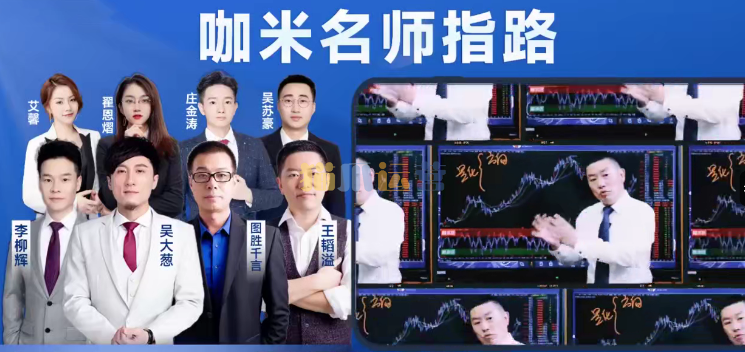 咖米学堂--峰级交易VIP社区专享技术教学【120集】-猫爪运营资源站