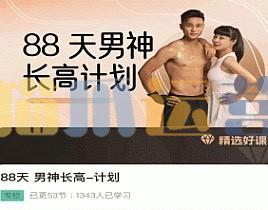 喜悦之路黄芳-88天 男神长高计划-猫爪运营资源站