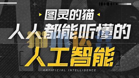 图灵的猫:人人都能听懂的AI通识课-猫爪运营资源站