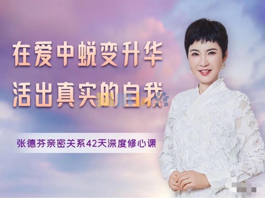 在爱中蜕变升华活出真实的自我张德芬亲密关系42天深度修心课-猫爪运营资源站