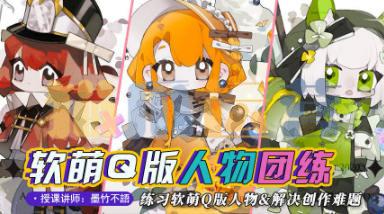 墨竹不语萌系Q版人物团练2023-猫爪运营资源站