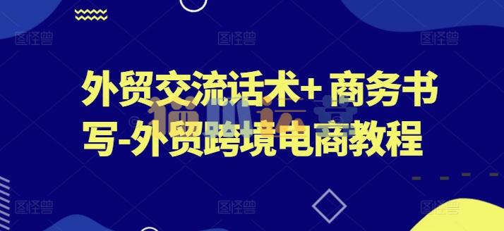 外贸交流话术系列课+ 商务书写-外贸跨境电商教程-猫爪运营资源站