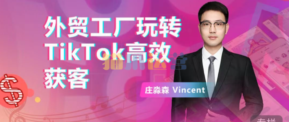 外贸工厂玩转TikTok高效获客,多种引流方式与账号定位技巧,拆解爆款短视频打造成功案例-猫爪运营资源站