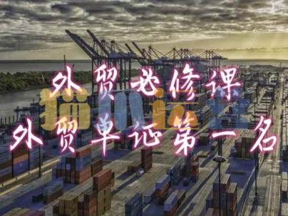 外贸必修课-外贸单证第一名-共勤外贸教程-猫爪运营资源站