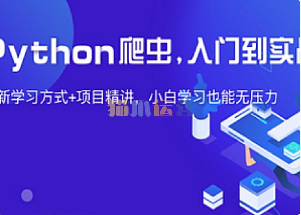 夜猫编程-Python爬虫JS逆向进阶课(录播课+答疑)从零基础到高薪就业编程课-猫爪运营资源站