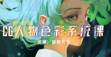 妖怪先生CG人物色彩系统课第2期2022年-猫爪运营资源站