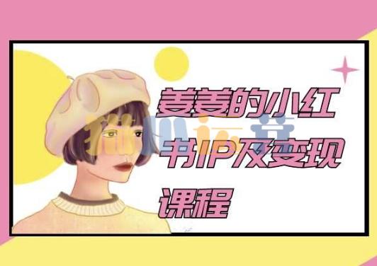 姜姜的小红书IP及变现课程,姜姜小红书2024-猫爪运营资源站
