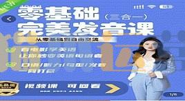 完美发音课 3合1 从0基础到自由交流_Fiona侃英语-猫爪运营资源站