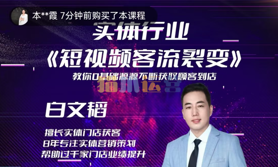 实体短视频客流裂变特训营,教你零基础源源不断获取客流到店-猫爪运营资源站