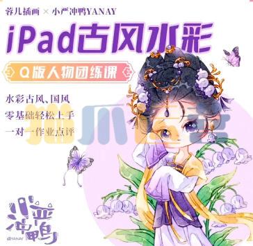 小严冲鸭x蓉儿iPad古风水彩Q版人物团练2023-猫爪运营资源站