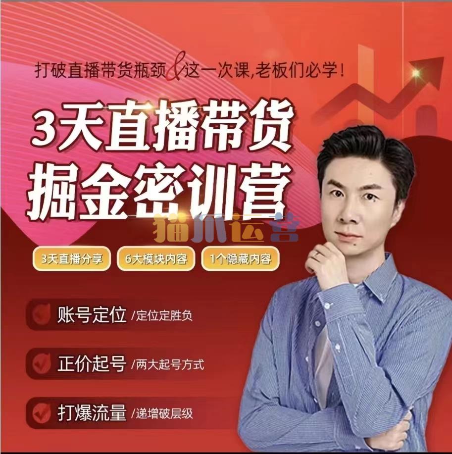 小天老师3天直播带货提升密训营,打造你的超级主播-猫爪运营资源站