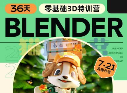小毅2023年36天Blender角色场景设计直播特训营-猫爪运营资源站