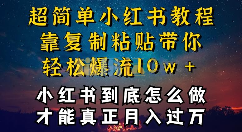 小红书博主到底怎么做,才能复制粘贴不封号,还能爆流引流疯狂变现,全是干货【揭秘】-猫爪运营资源站