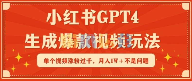 小红书GPT4生成爆款视频玩法,单个视频涨粉过千,月入1W+不是问题【揭秘】-猫爪运营资源站