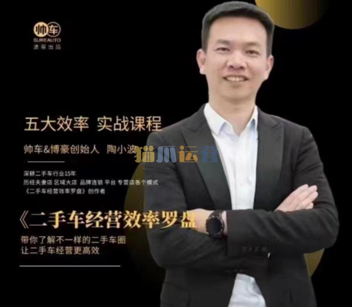 帅车陶小波・二手车经营效率罗盘,用经营效率罗盘玩转二手车生意-猫爪运营资源站