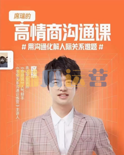 席瑞・高情商沟通课,用沟通化解人际关系难题-猫爪运营资源站