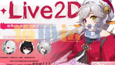 幽鹭live2d兴趣班第5期2023年4月结课-猫爪运营资源站