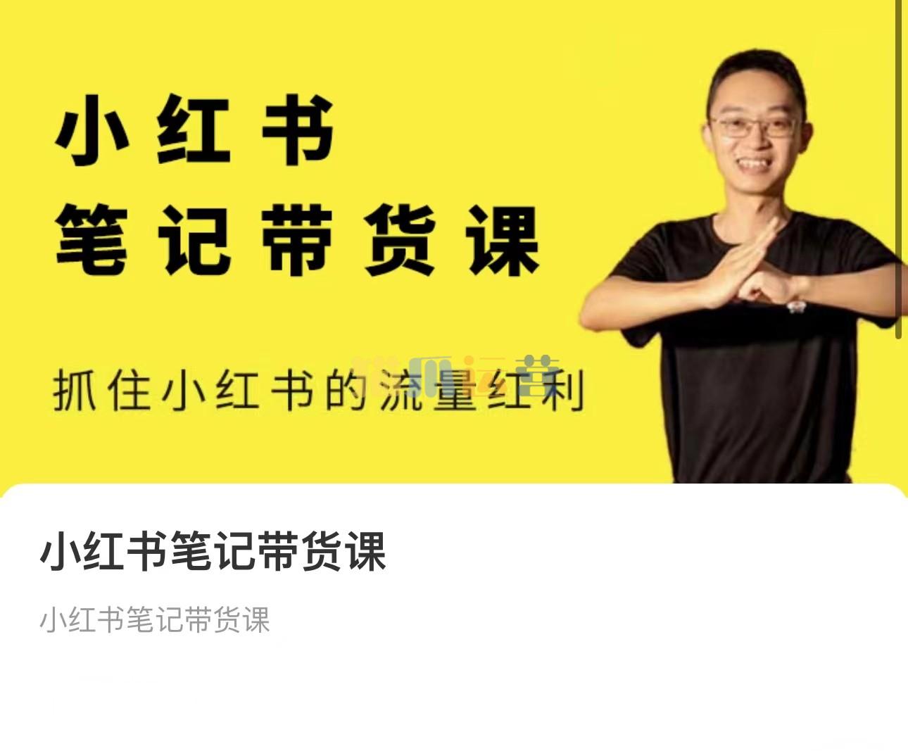 张宾小红书笔记带货课【6月更新】379节,流量电商新机会,抓住小红书的流量红利-猫爪运营资源站