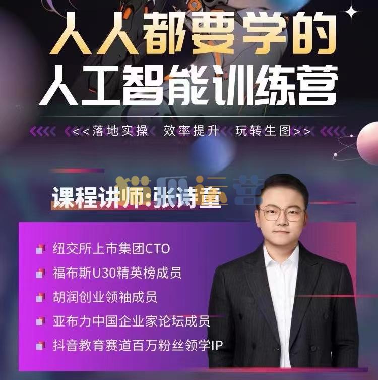 张诗童-人人都要学的-人工智能特训营,落地实操 效率提升 玩转生图(22节课)-猫爪运营资源站