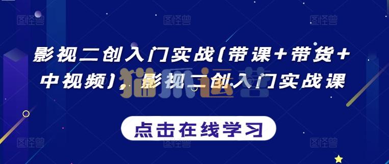 影视二创入门实战(带课+带货+中视频),影视二创入门实战课-猫爪运营资源站