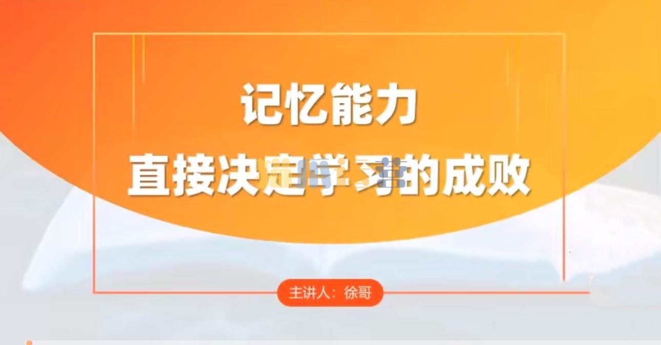 徐哥-全科高效学习记忆方法-猫爪运营资源站