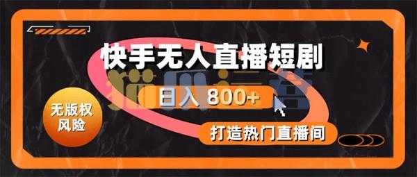快手无人直播短剧宝典:无版权风险,轻松打造热门直播间,日进斗金不是梦【项目拆解】-猫爪运营资源站