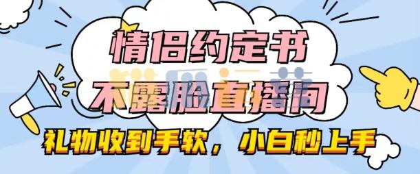 情侣约定书不露脸直播间,礼物收到手软,小白秒上手【揭秘】-猫爪运营资源站