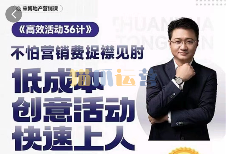 房地产营销高效活动36计,宋博地产营销课-猫爪运营资源站