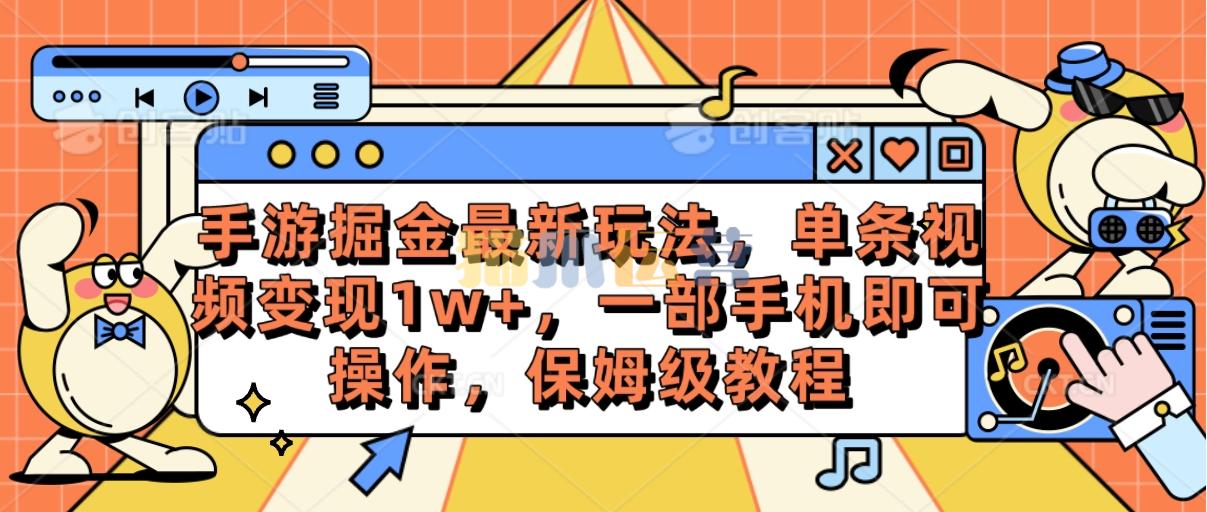 手游掘金最新玩法,单条视频变现1w+,一部手机即可操作,保姆级教程【项目拆解】-猫爪运营资源站