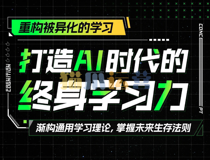打造AI时代的终身学习力:重构被异化的学习-猫爪运营资源站