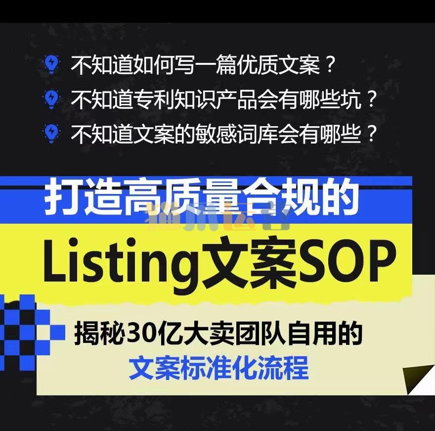 打造高质量合规的Listing文案SOP 掌握亚马逊文案工作的标准化-猫爪运营资源站