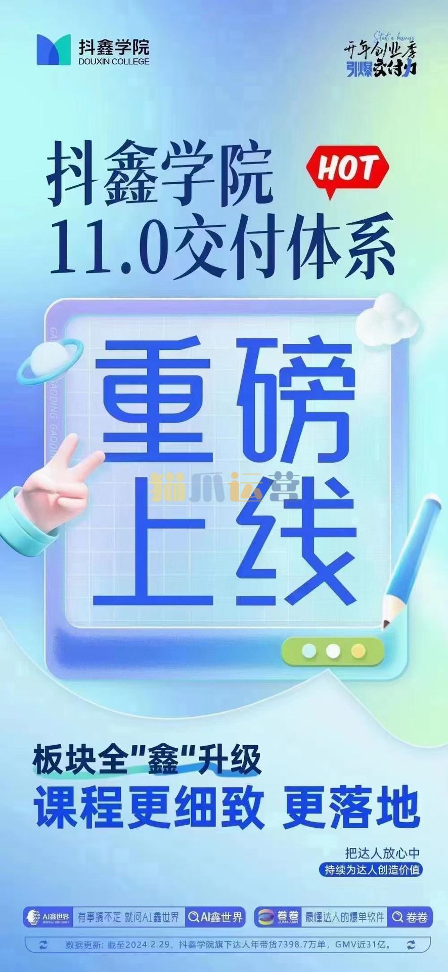 抖鑫爆单学院11.0交付体系课-猫爪运营资源站