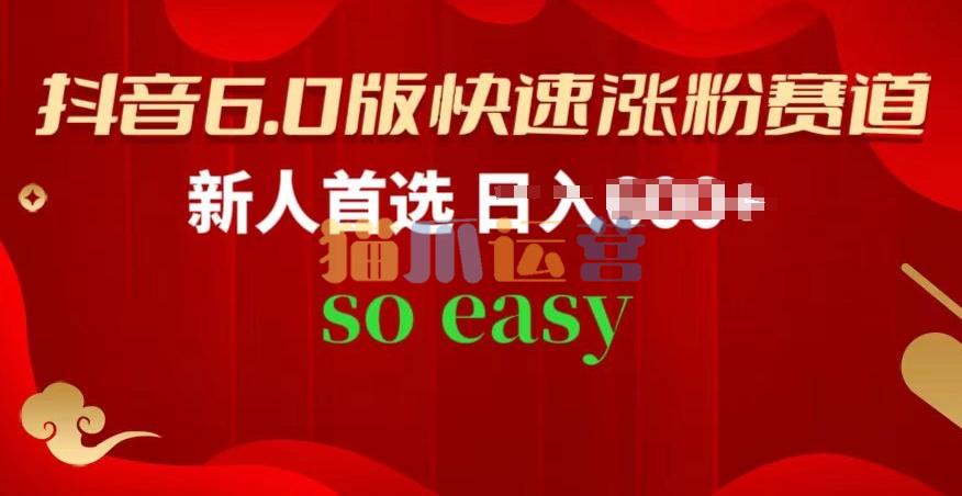 抖音6.0版快速涨粉赛道,新人首选,跟着我的操作步骤,相信你也可以【项目拆解】-猫爪运营资源站