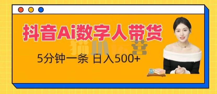 抖音Ai数字人带货,5分钟一条,流量大,小白也能快速获取收益【项目拆解】-猫爪运营资源站