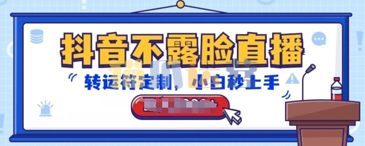 抖音不露脸直播,转运符定制,小白秒上手,音浪收到手软【项目拆解】-猫爪运营资源站