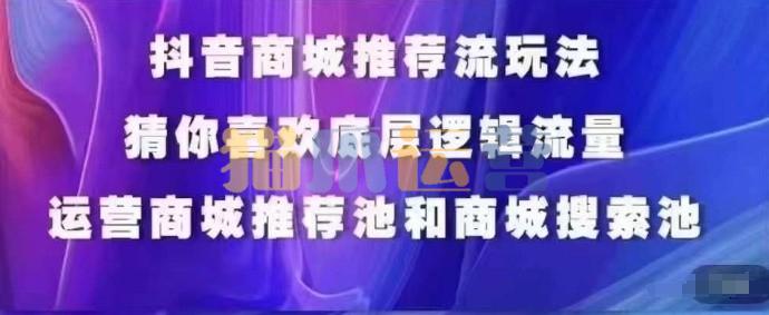 抖音商城运营课程,猜你喜欢入池商城搜索商城推荐人群标签覆盖-猫爪运营资源站