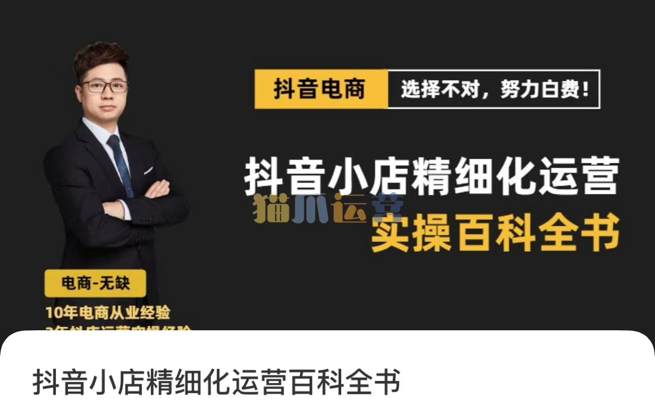抖音小店精细化运营百科全书(更新24年4月),让你听得懂,学得会,能落地-猫爪运营资源站