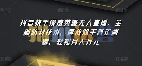 抖音快手漫威英雄无人直播,全新防封技术,解放双手真正躺赚,轻松月入万元【揭秘】-猫爪运营资源站