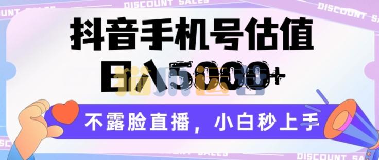 抖音手机号估值,日入5000+,不露脸直播,小白秒上手【揭秘】-猫爪运营资源站