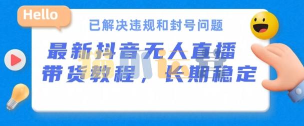 抖音无人直播带货,长期稳定,已解决违规和封号问题,开播24小时必出单【项目拆解】-猫爪运营资源站