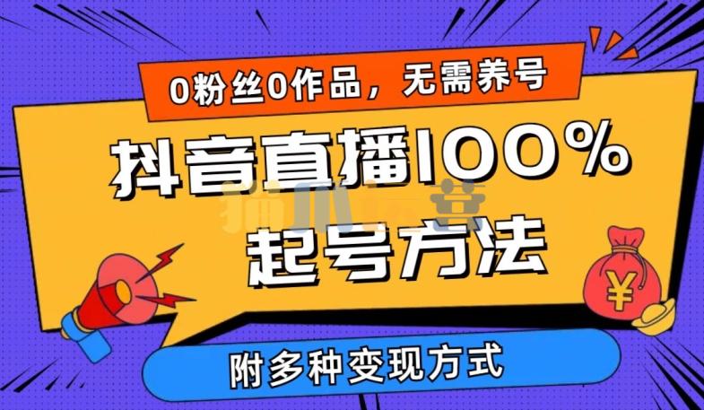 抖音直播100%起号方法 0粉丝0作品当天破千人在线 多种变现方式【揭秘】-猫爪运营资源站
