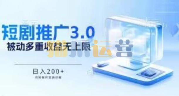 推广短剧3.0.鸡贼搬砖玩法详解,被动收益日入200+,多重收益每天累加,坚持收益无上限【揭秘】-猫爪运营资源站