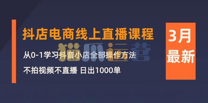 推易电商2024年3月抖店电商线上直播课程:从0-1学习抖音小店,不拍视频不直播 日出1000单-猫爪运营资源站