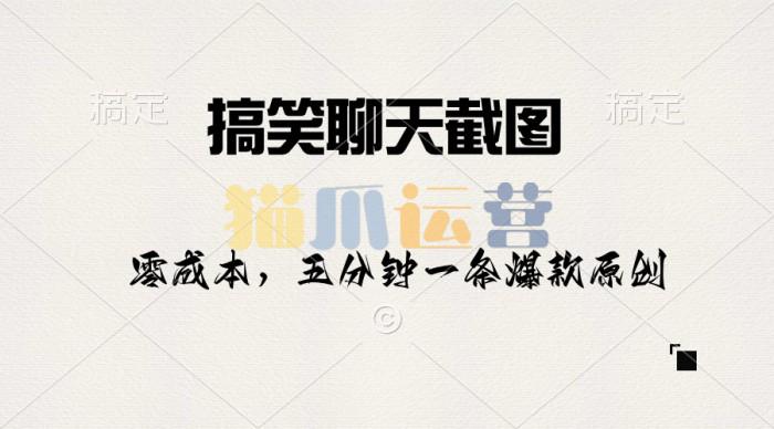 搞笑聊天截图,五分钟一条原创爆款,日入1000+-猫爪运营资源站