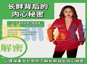 文七长胖背后的内心秘密-猫爪运营资源站