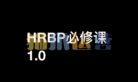 斯令-HRBP必修课1.0(录播课)-猫爪运营资源站