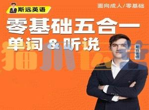 斯远英语・零基础全能系统课五合一单词&听说 144节-猫爪运营资源站