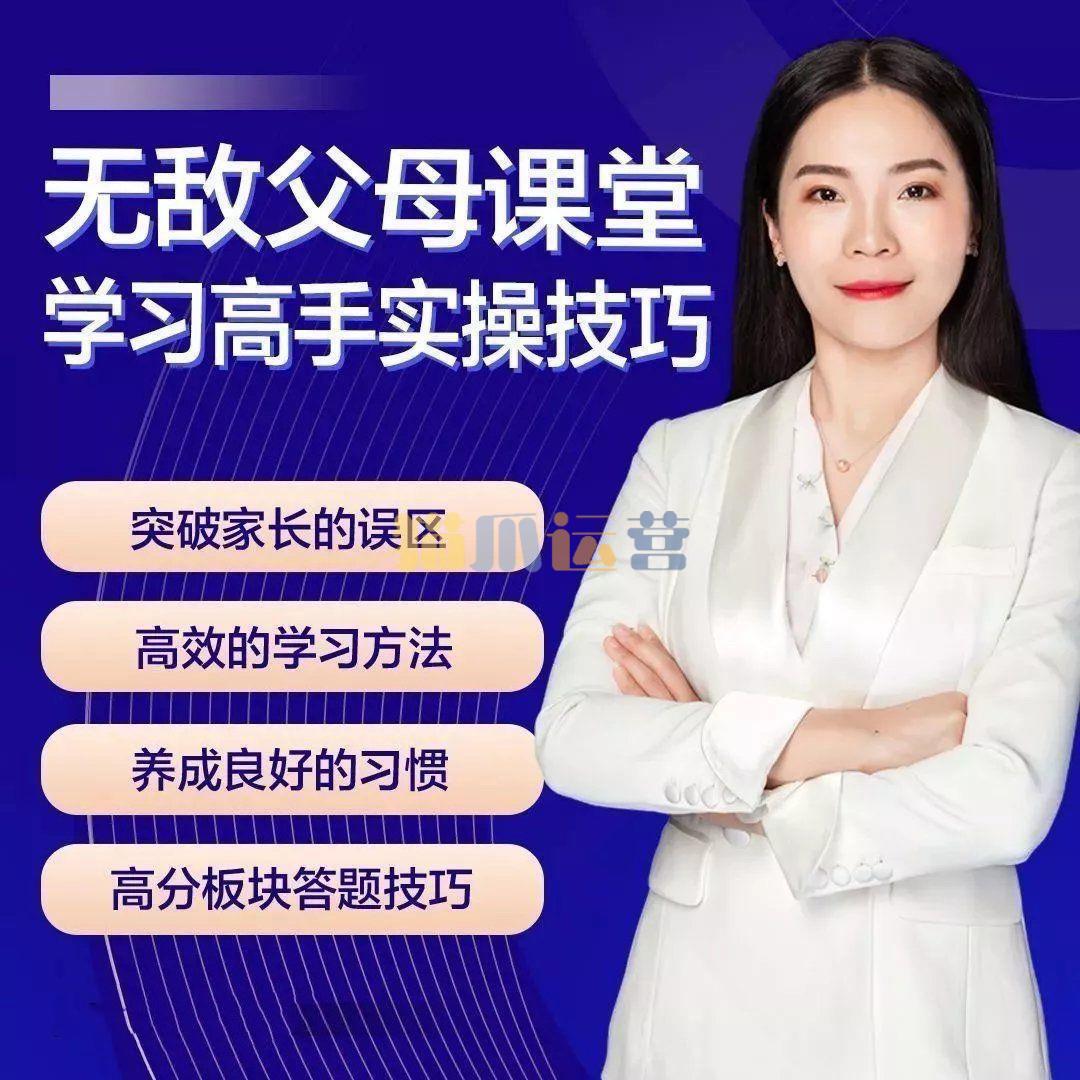 无敌父母课堂-学习高手训练营-猫爪运营资源站